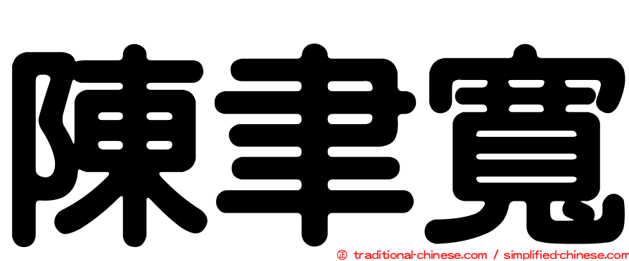 陳聿寬