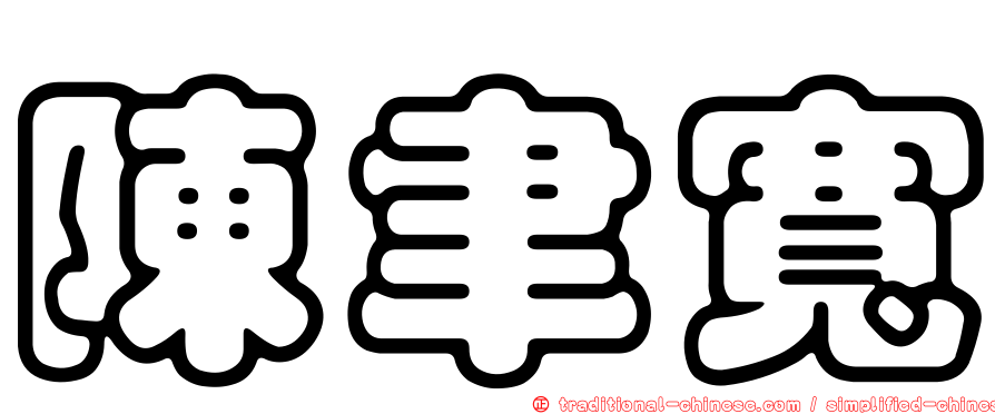 陳聿寬