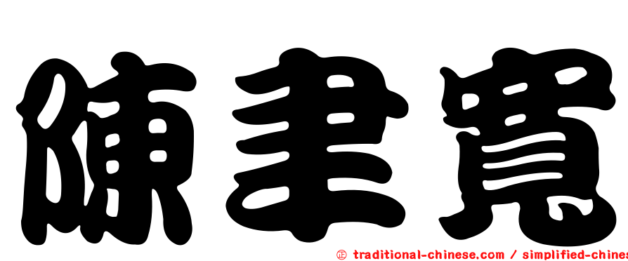 陳聿寬