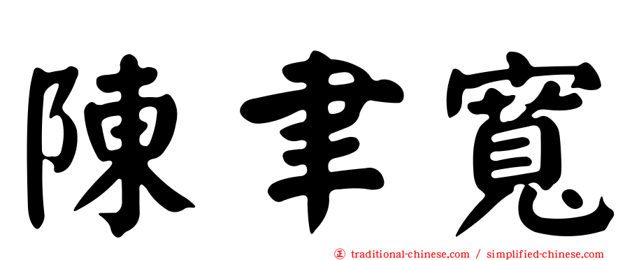 陳聿寬
