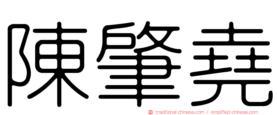 陳肇堯