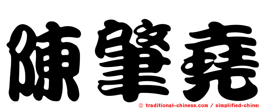 陳肇堯