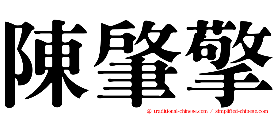 陳肇擎