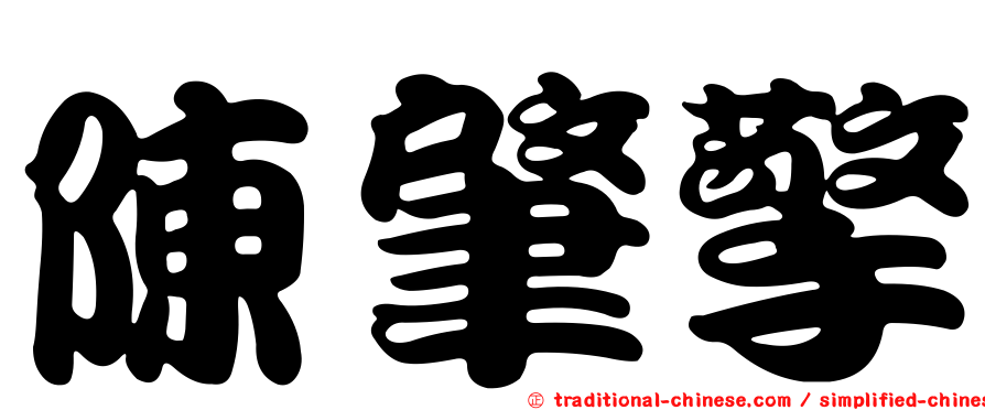 陳肇擎