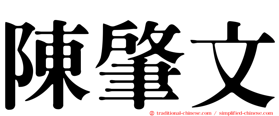 陳肇文