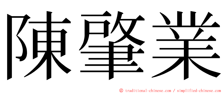 陳肇業 ming font