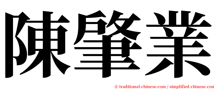 陳肇業 serif font