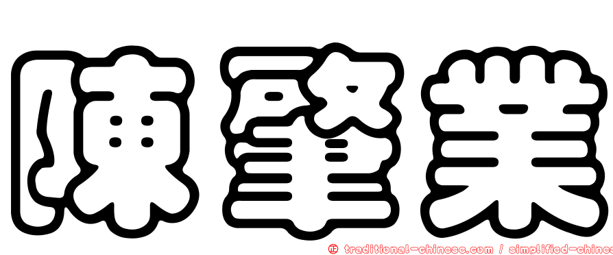 陳肇業