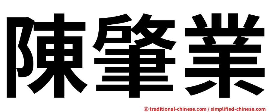 陳肇業