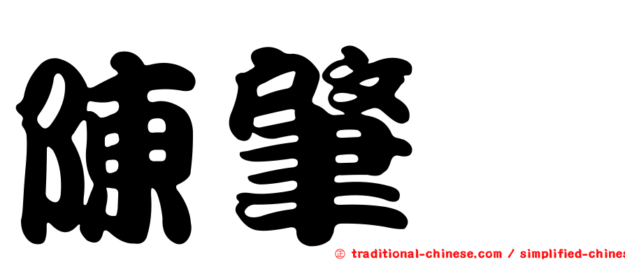 陳肇烜