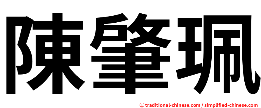 陳肇珮