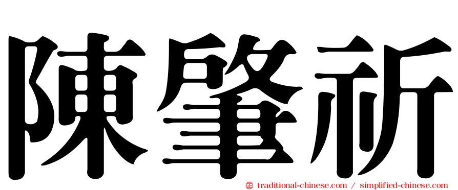 陳肇祈