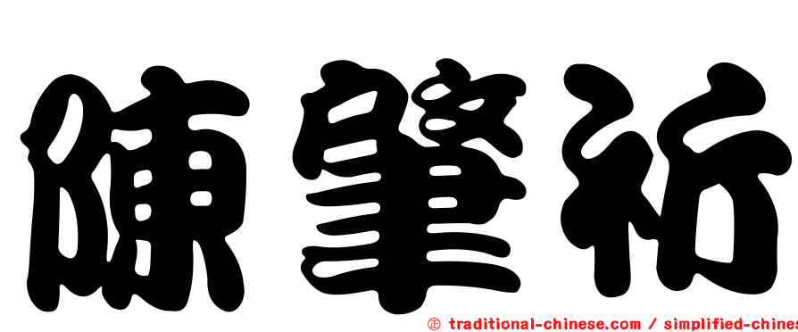 陳肇祈