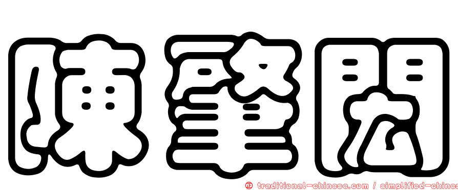 陳肇閎