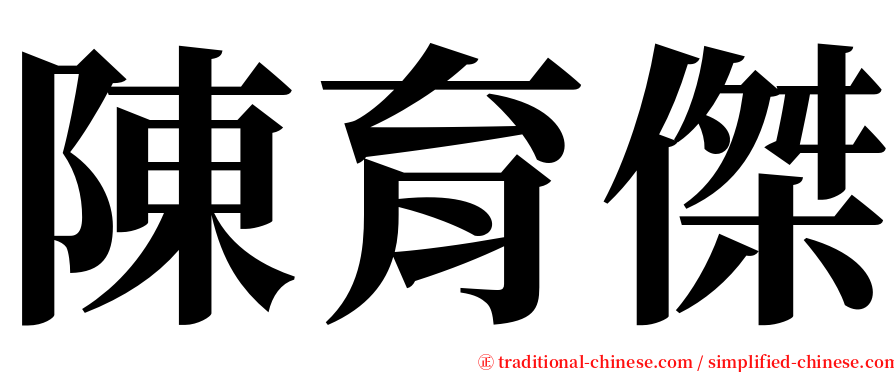 陳育傑 serif font