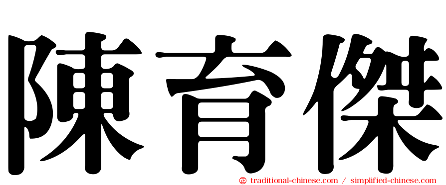 陳育傑