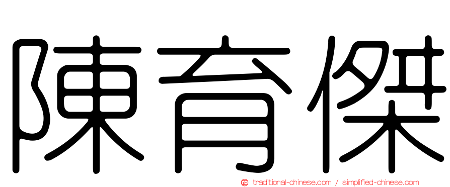 陳育傑