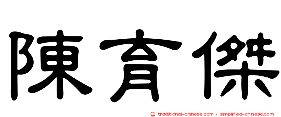 陳育傑