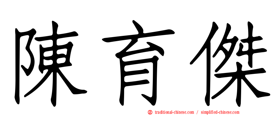 陳育傑