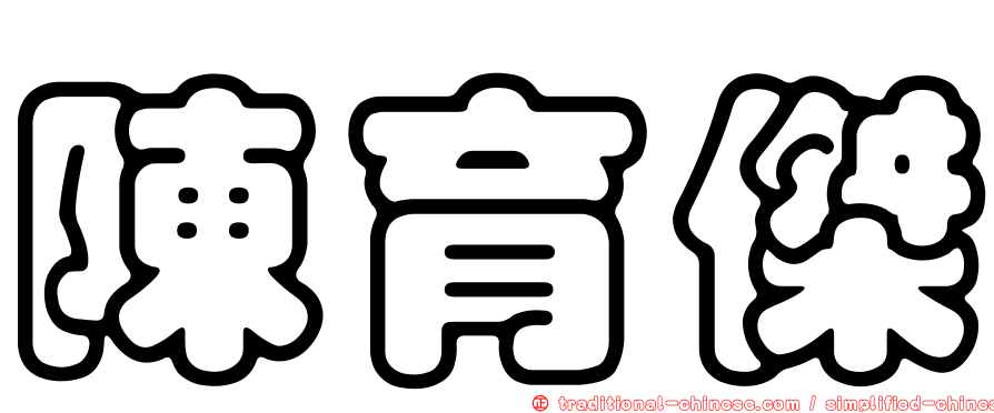 陳育傑
