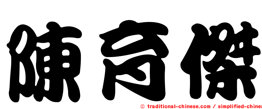 陳育傑