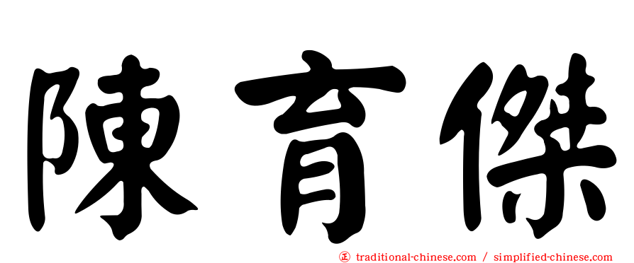 陳育傑