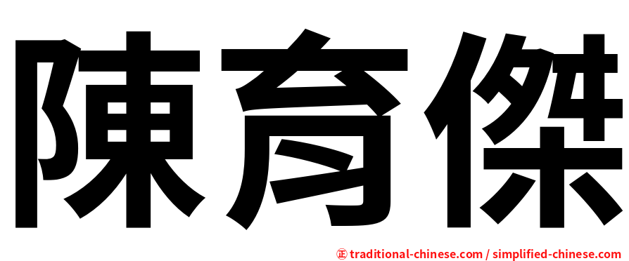 陳育傑