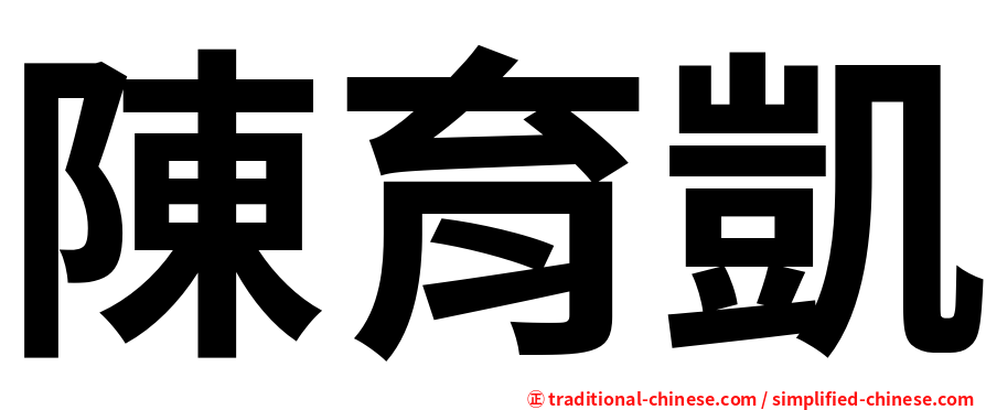 陳育凱