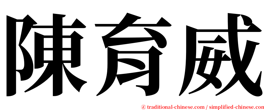 陳育威 serif font