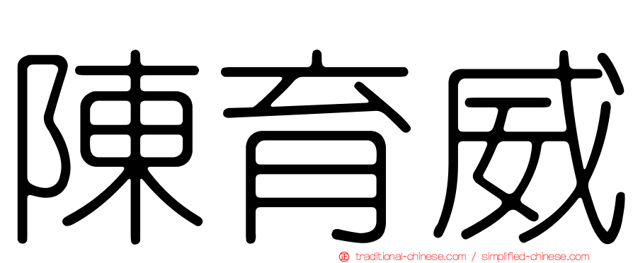 陳育威