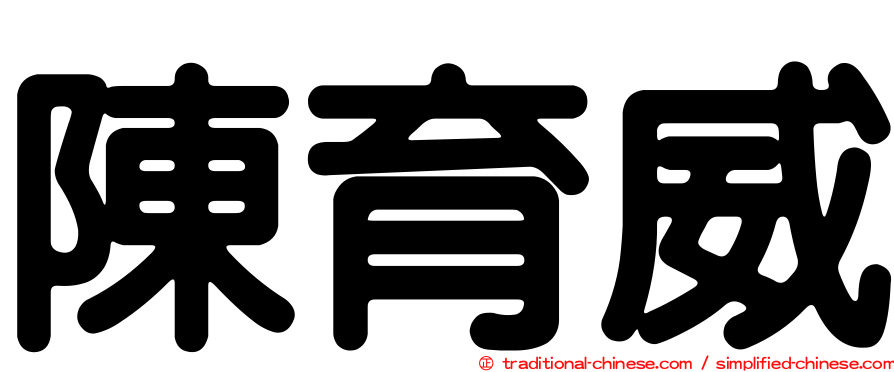 陳育威