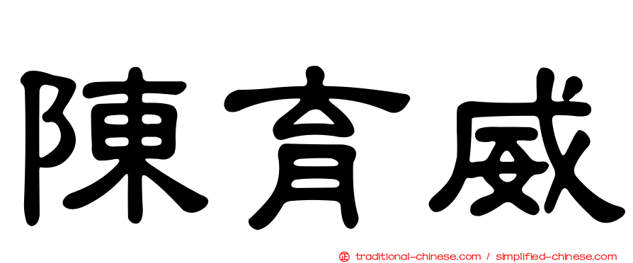 陳育威