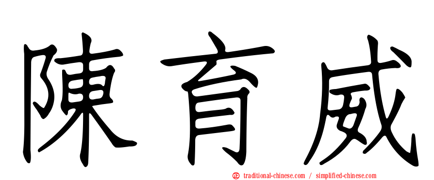 陳育威