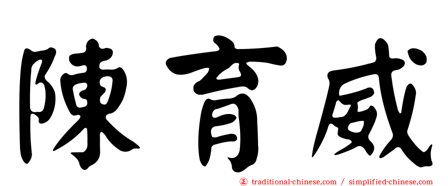陳育威