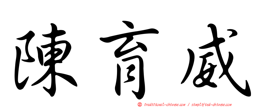 陳育威