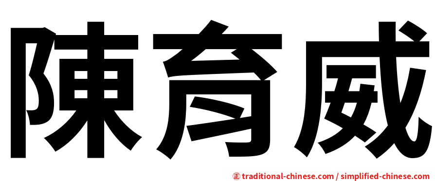 陳育威