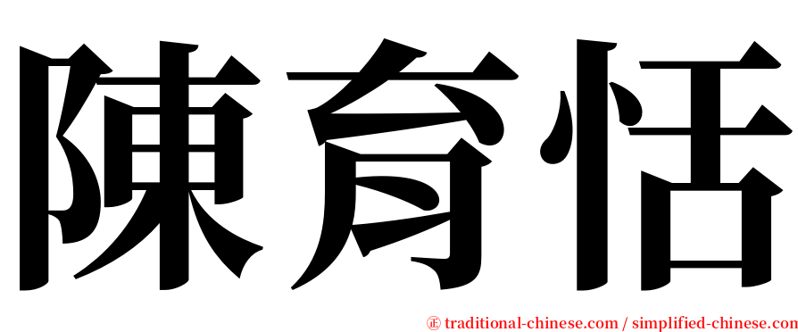 陳育恬 serif font