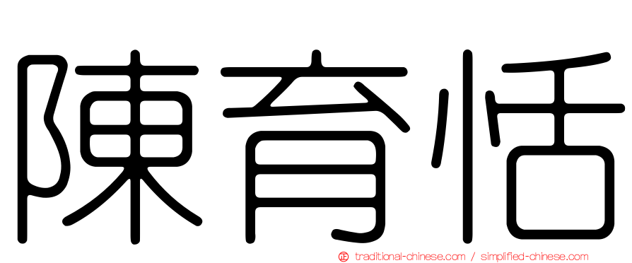 陳育恬