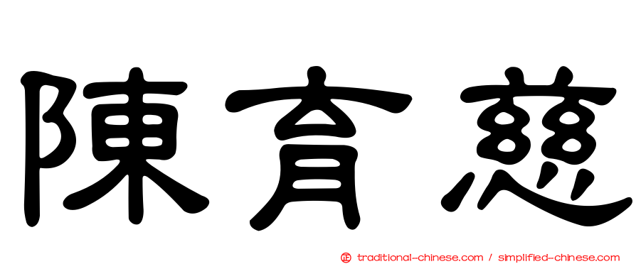 陳育慈