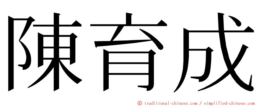 陳育成 ming font