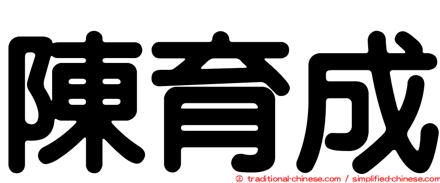 陳育成