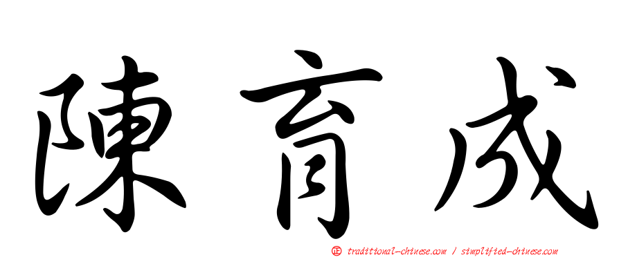 陳育成