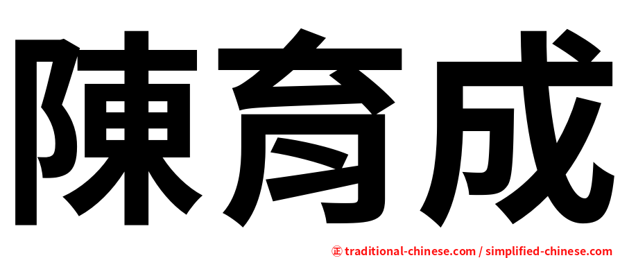 陳育成