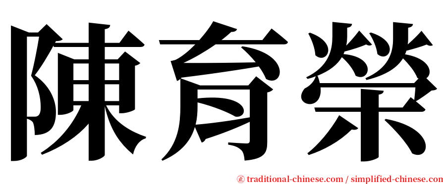 陳育榮 serif font
