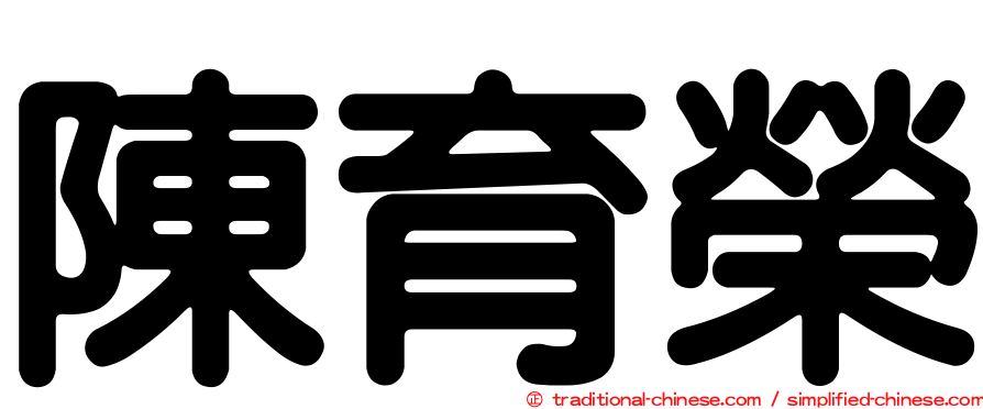 陳育榮