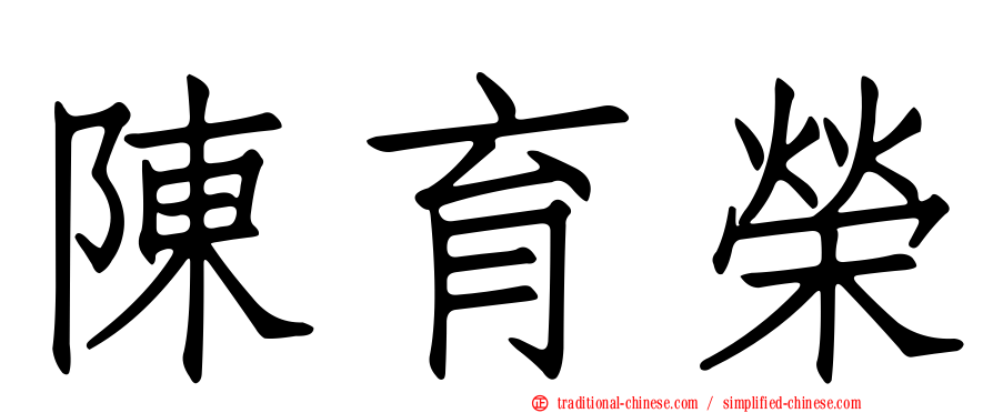 陳育榮