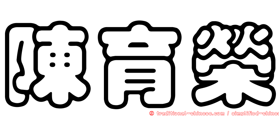 陳育榮