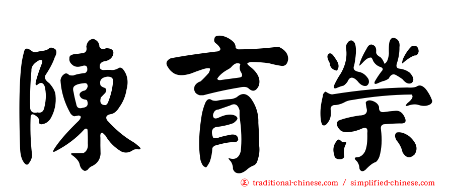陳育榮