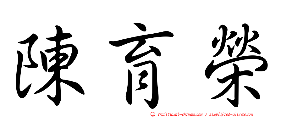 陳育榮