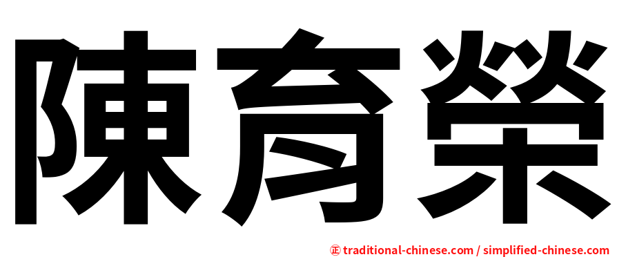 陳育榮